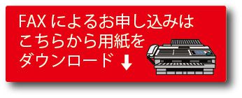 FAX申し込み用紙