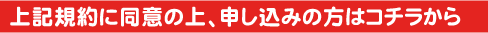 キャンペーンお申し込み