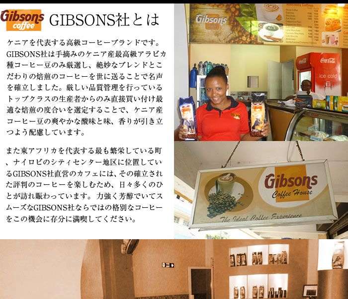 Gibsonsコーヒーとは