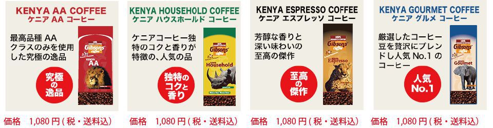 ケニアコーヒー商品